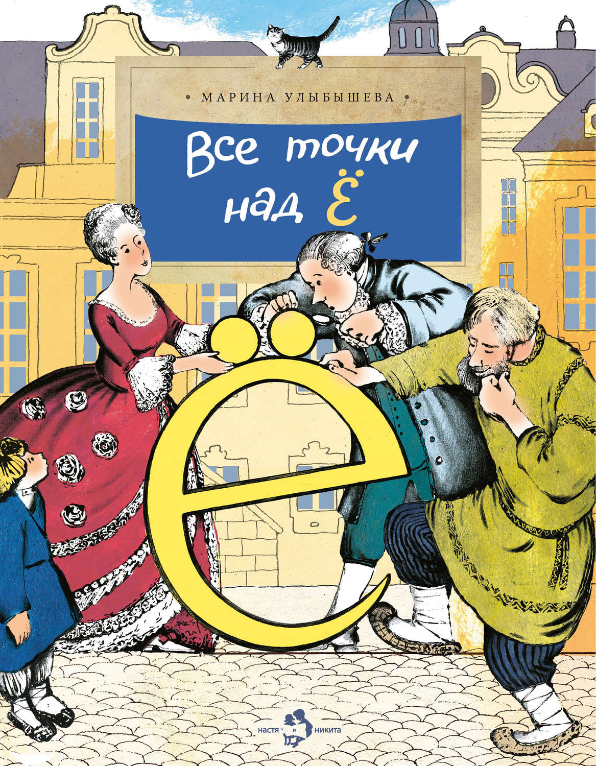 Обложка книги «Все точки над Ё»