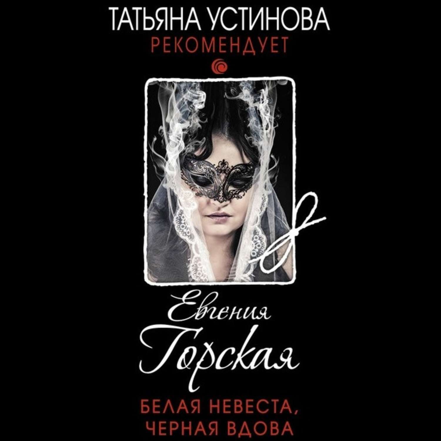 Обложка книги «Белая невеста, черная вдова»