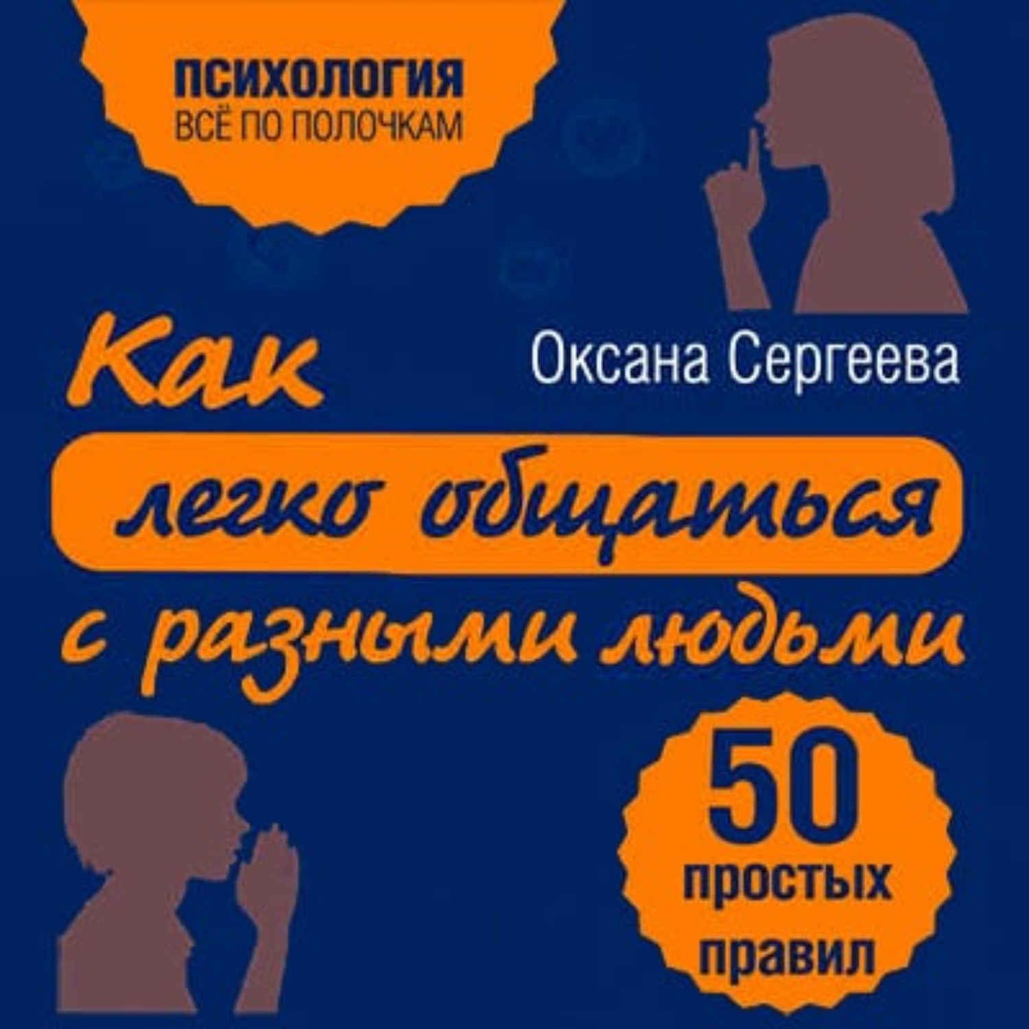 Обложка книги «Как легко общаться с разными людьми. 50 простых правил»