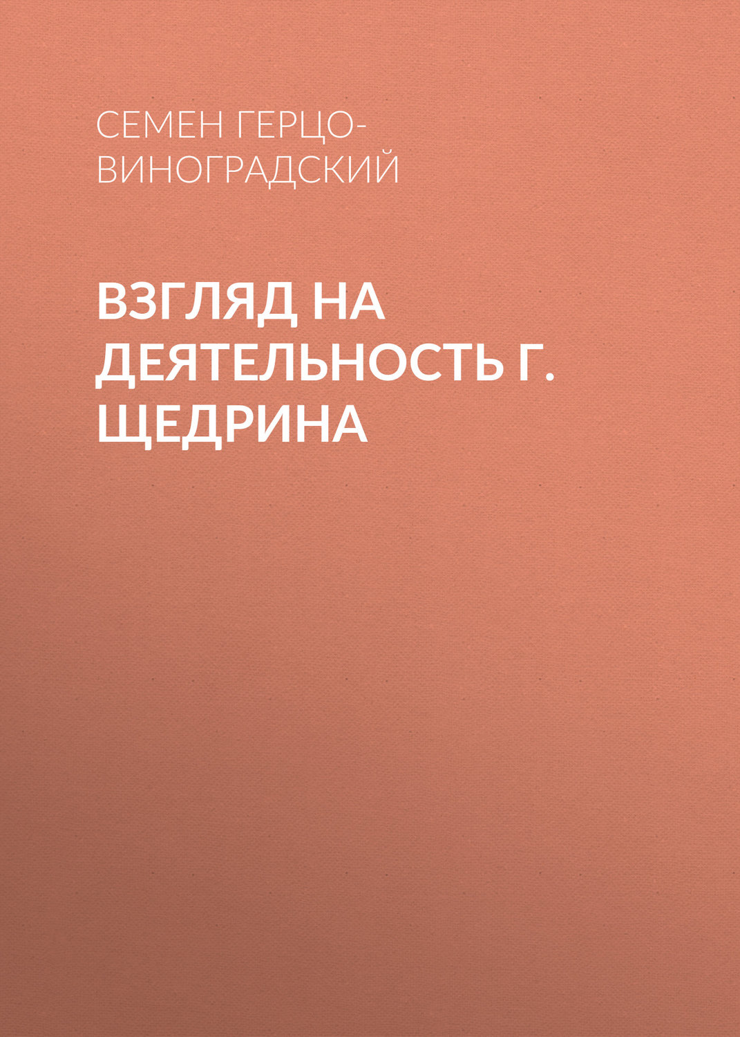 Обложка книги «Взгляд на деятельность г. Щедрина»
