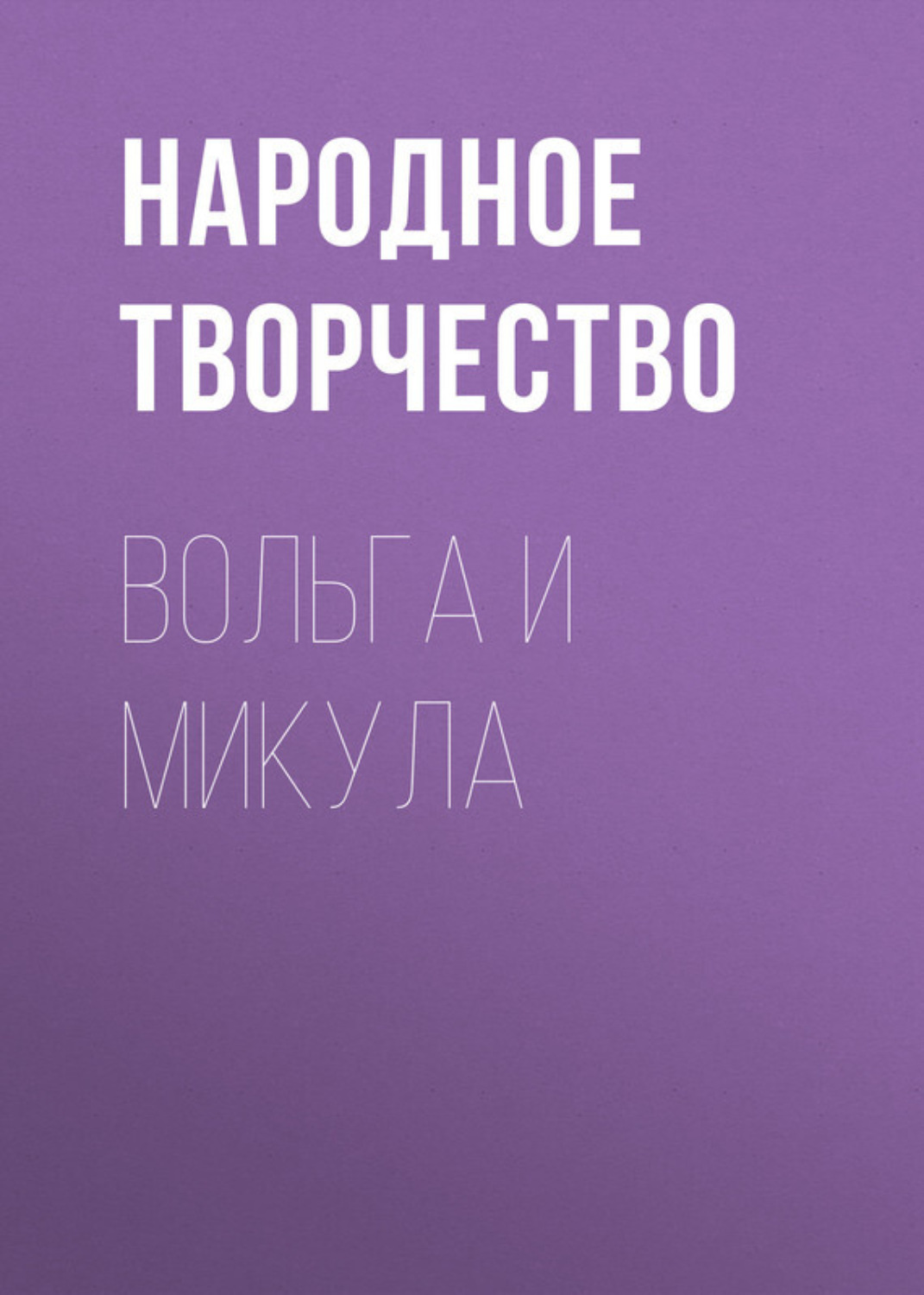 Обложка книги «Вольга и Микула»