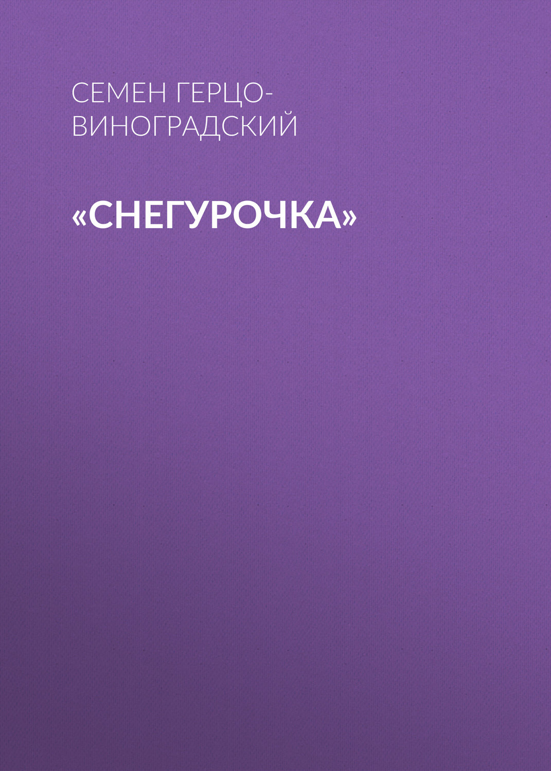 Обложка книги ««Снегурочка»»