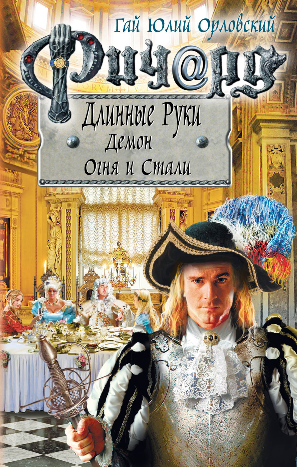 Обложка книги «Ричард Длинные Руки. Демон Огня и Стали»