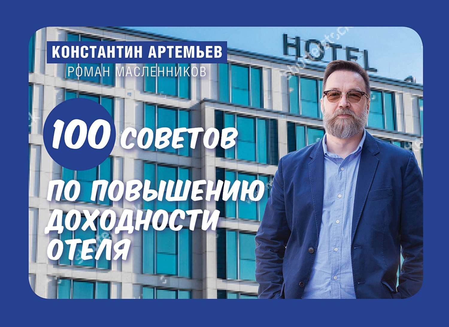 Обложка книги «100 советов по повышению доходности отеля»