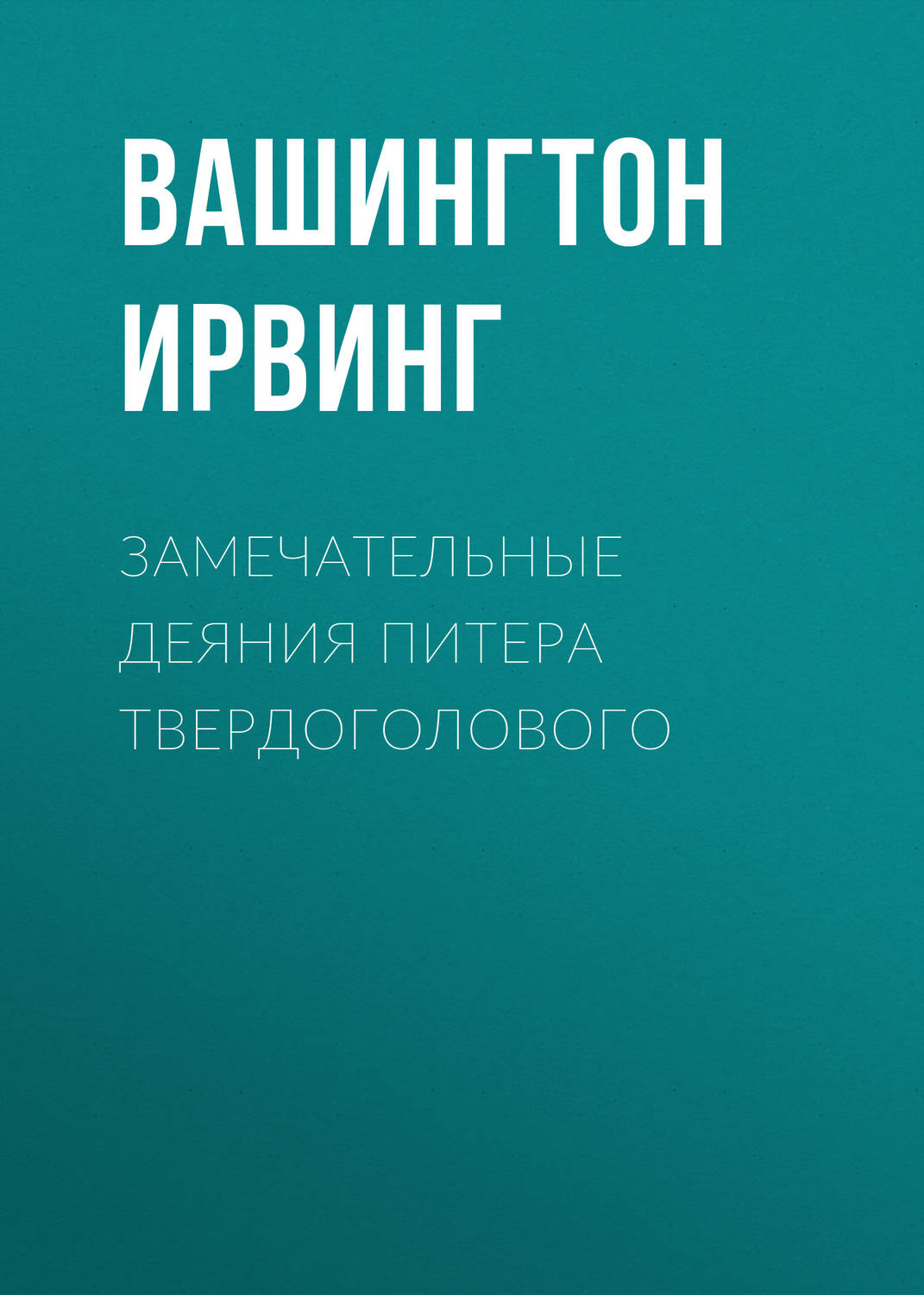 Обложка книги «Замечательные деяния Питера Твердоголового»
