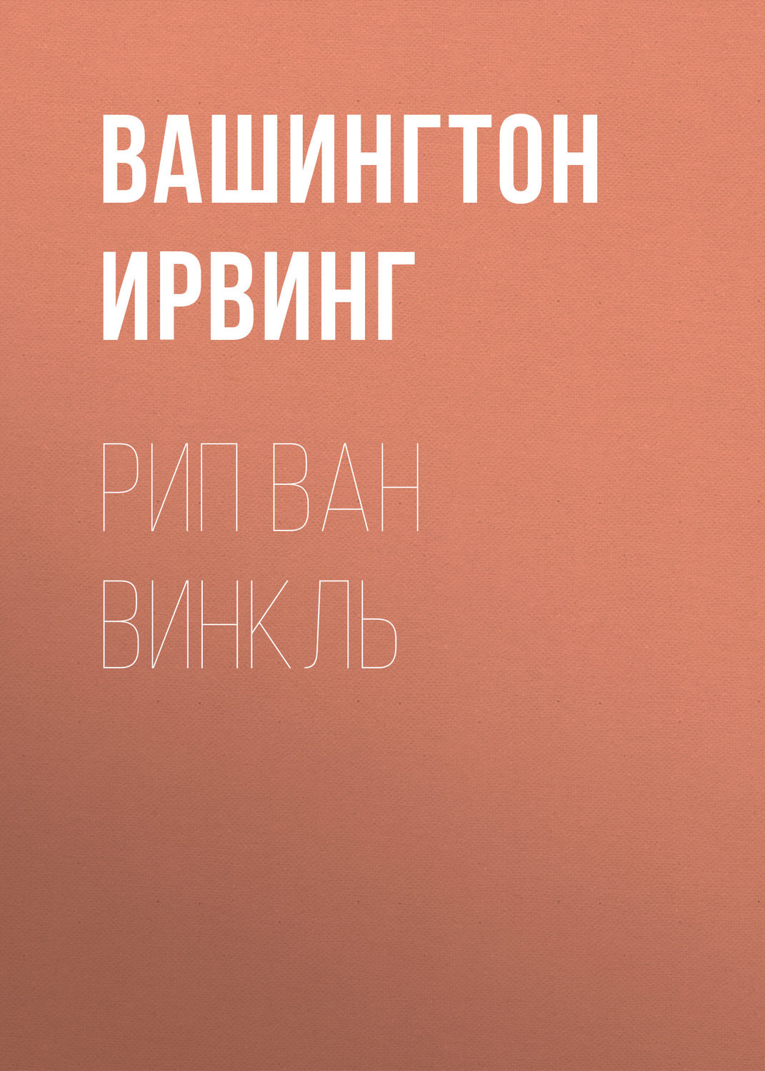 Обложка книги «Рип Ван Винкль»