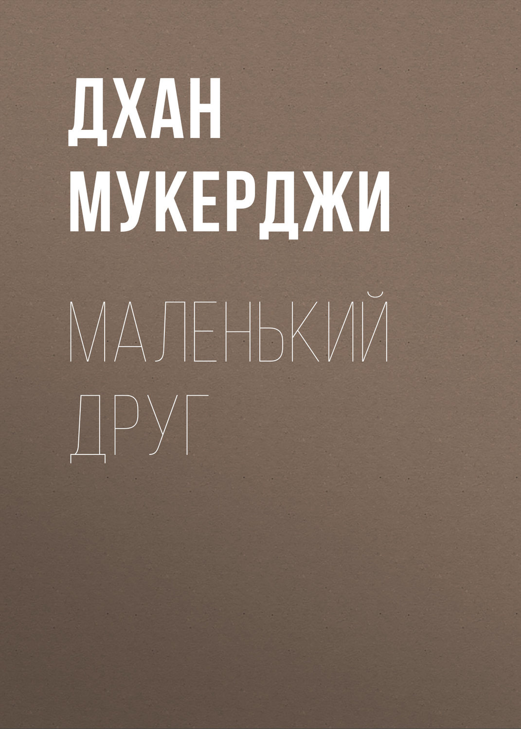 Обложка книги «Маленький друг»