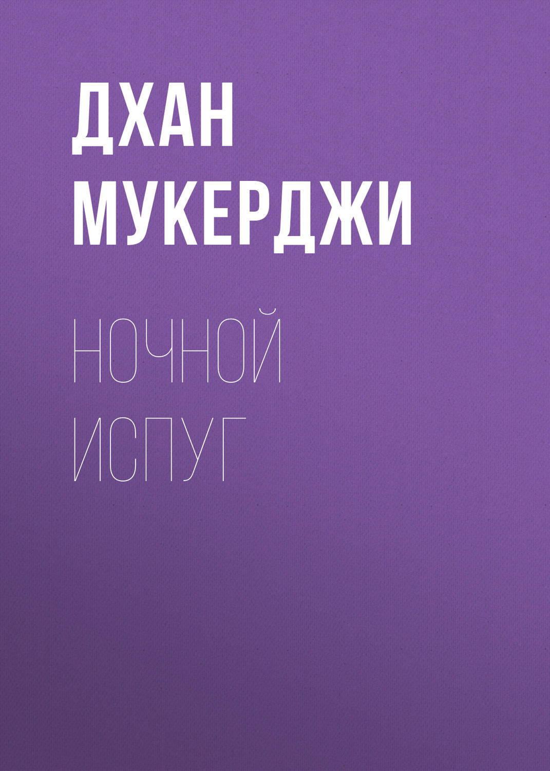Обложка книги «Ночной испуг»