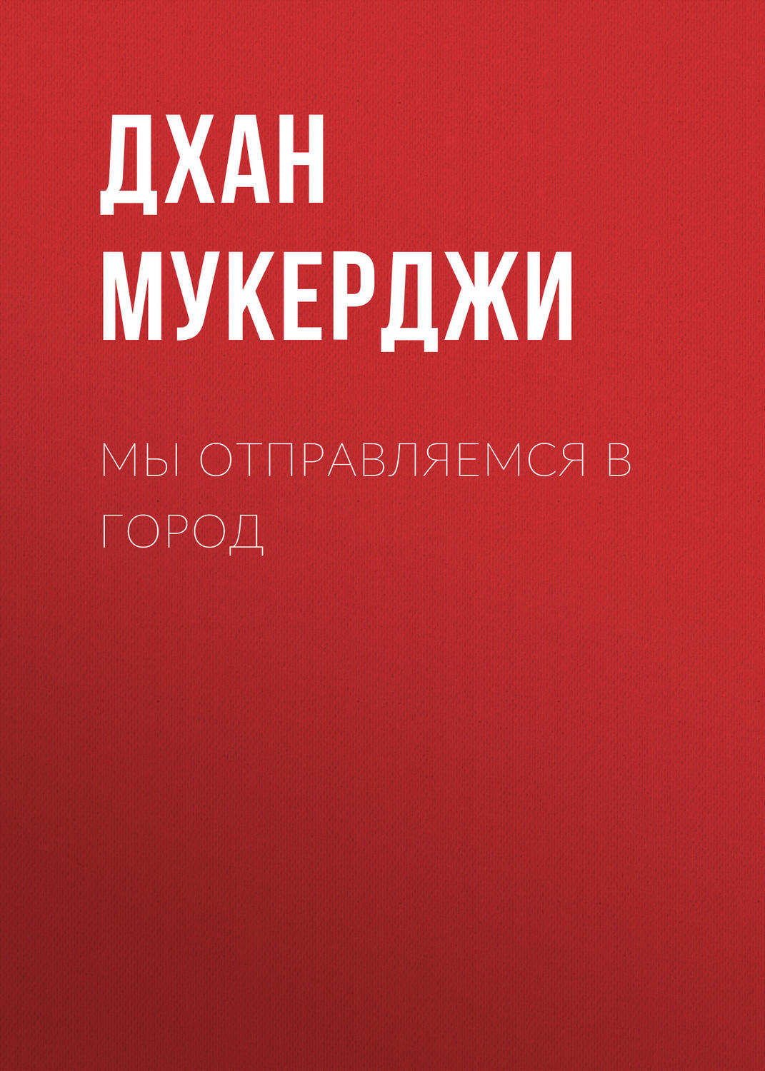 Обложка книги «Мы отправляемся в город»