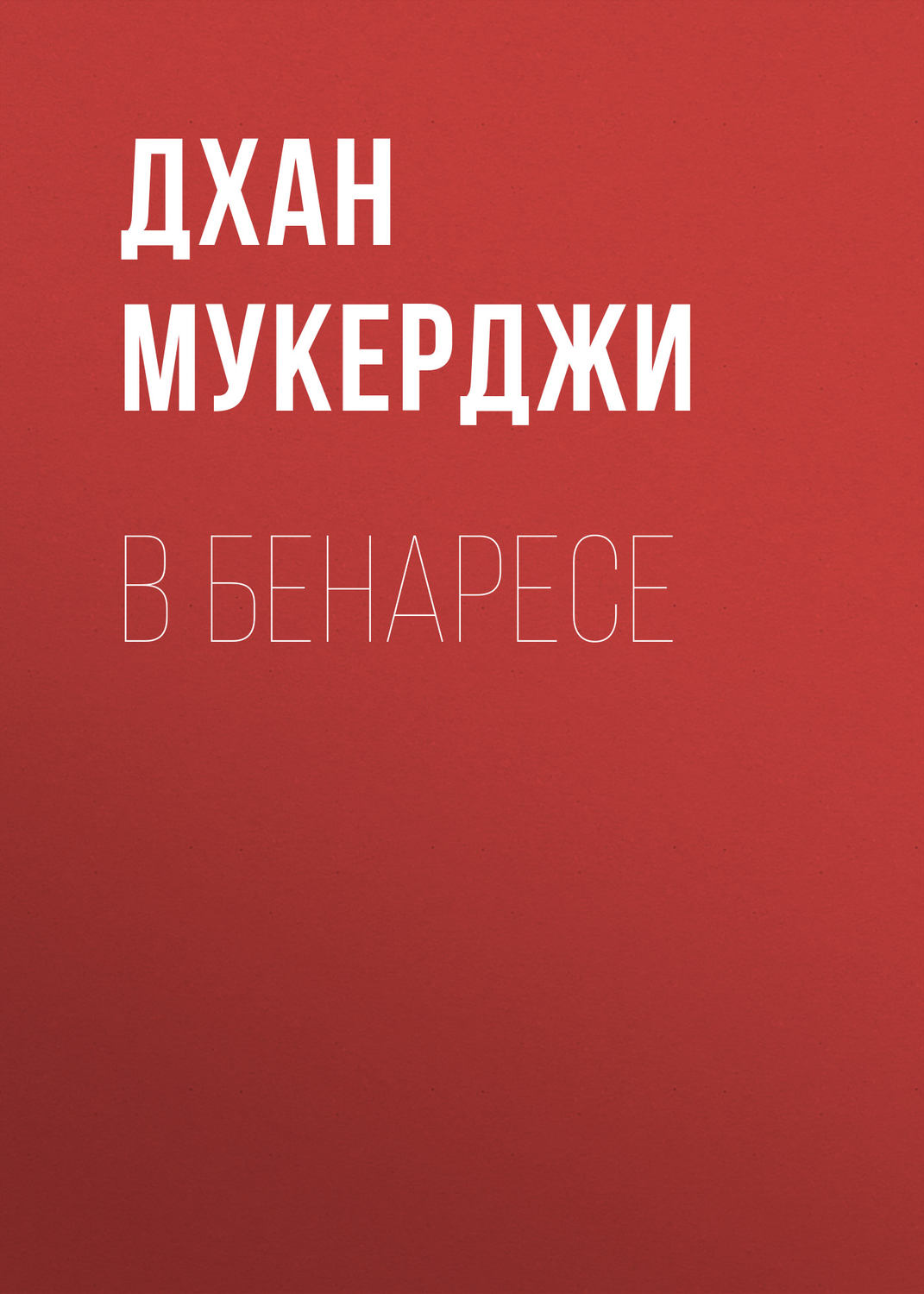 Обложка книги «В Бенаресе»