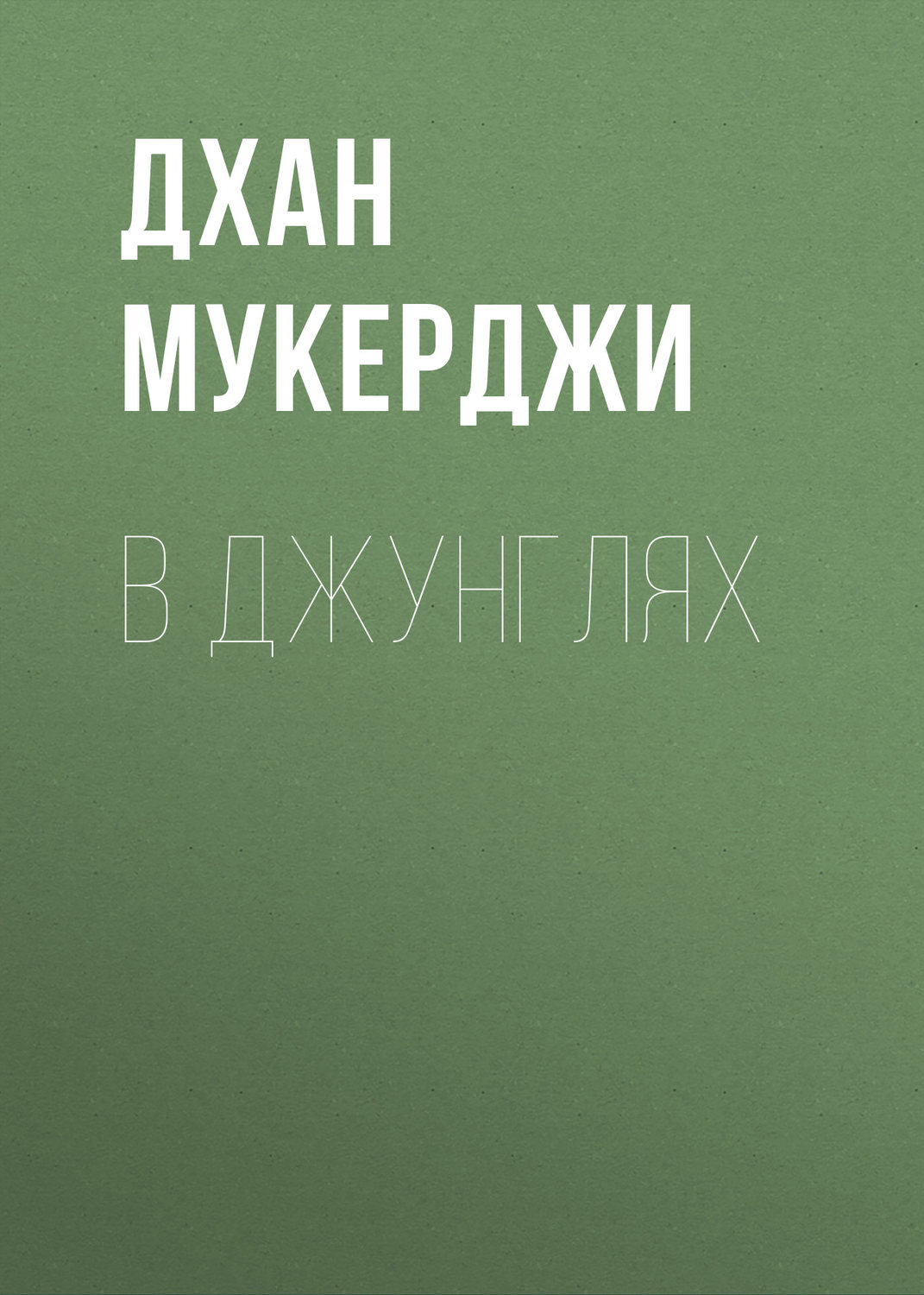 Обложка книги «В джунглях»