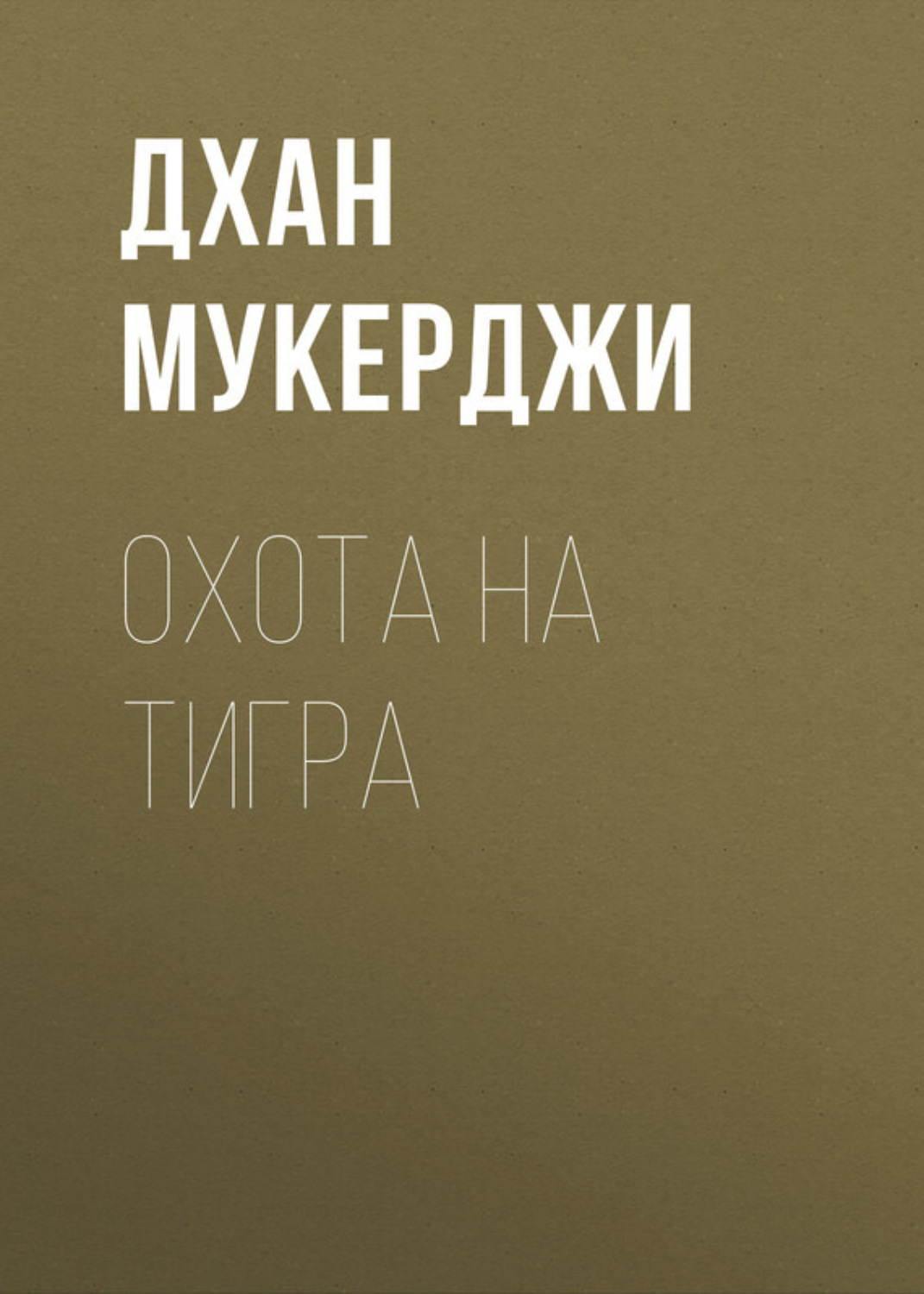 Обложка книги «Охота на тигра»