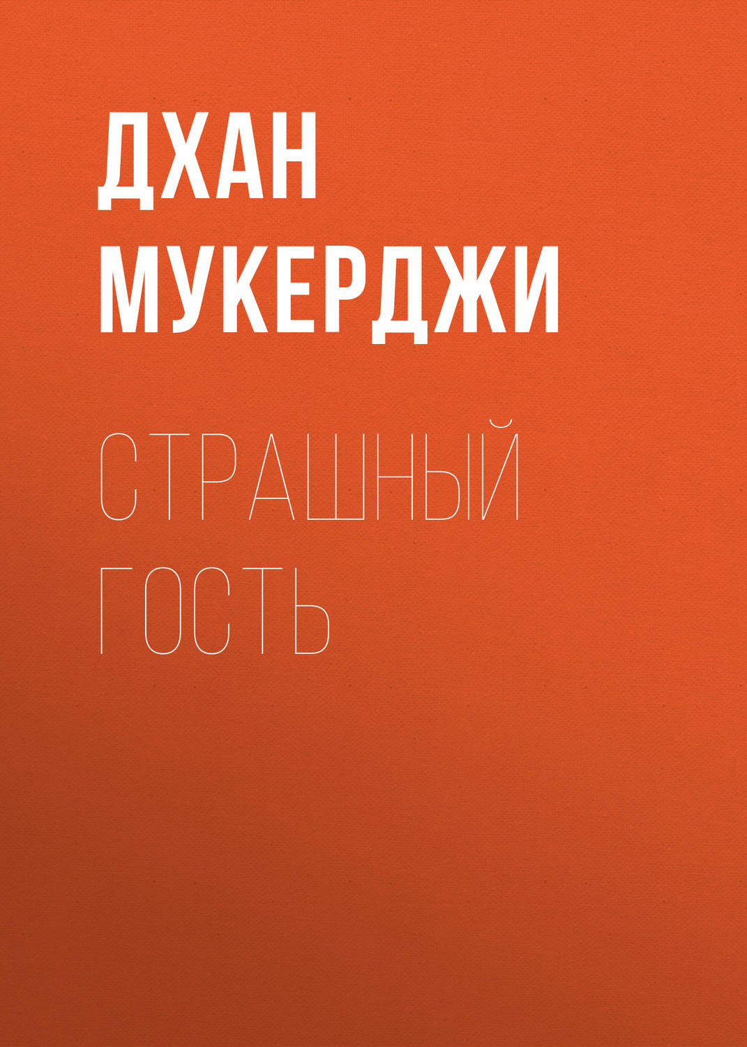 Обложка книги «Страшный гость»