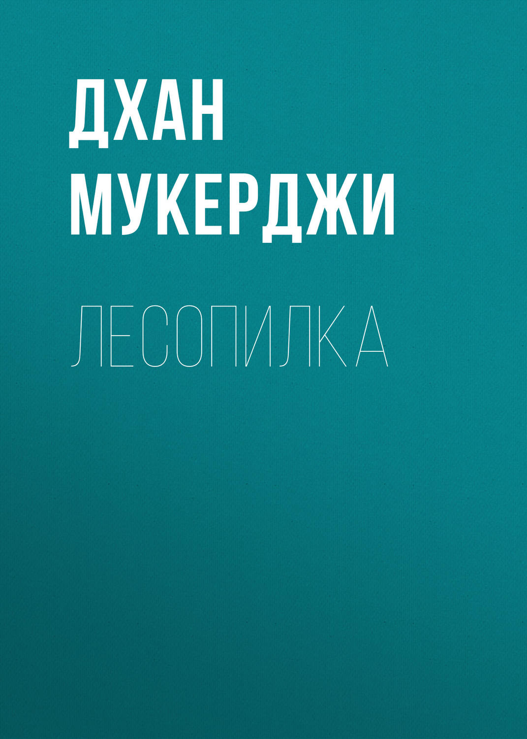 Обложка книги «Лесопилка»