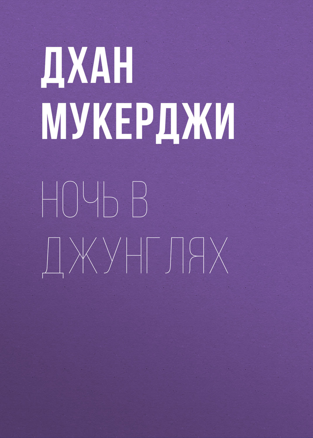Обложка книги «Ночь в джунглях»