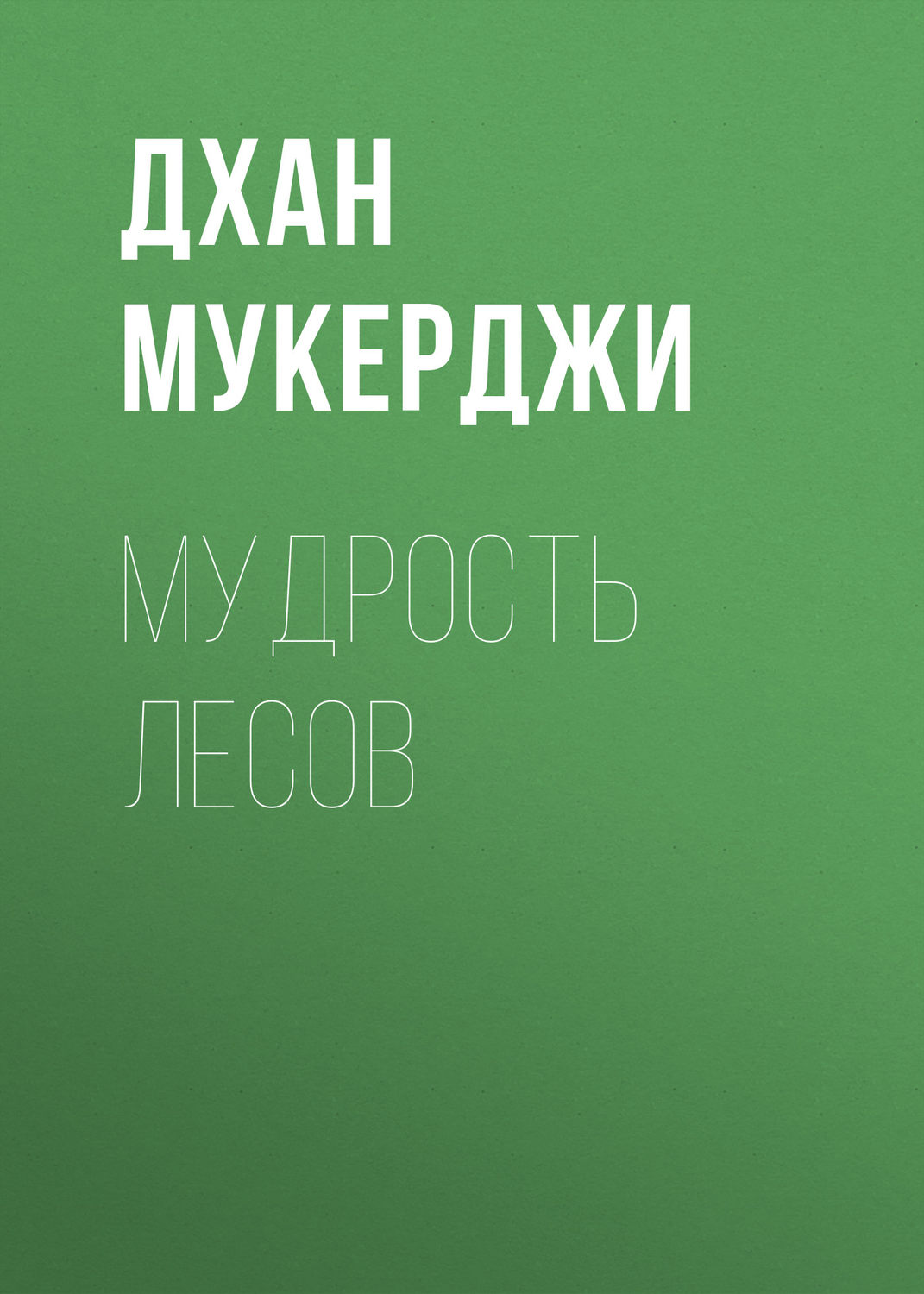 Обложка книги «Мудрость лесов»