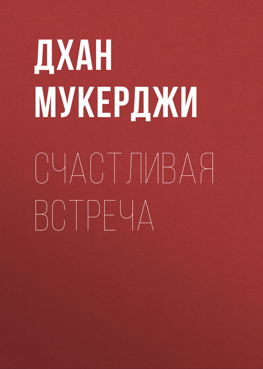 Обложка книги «Счастливая встреча»