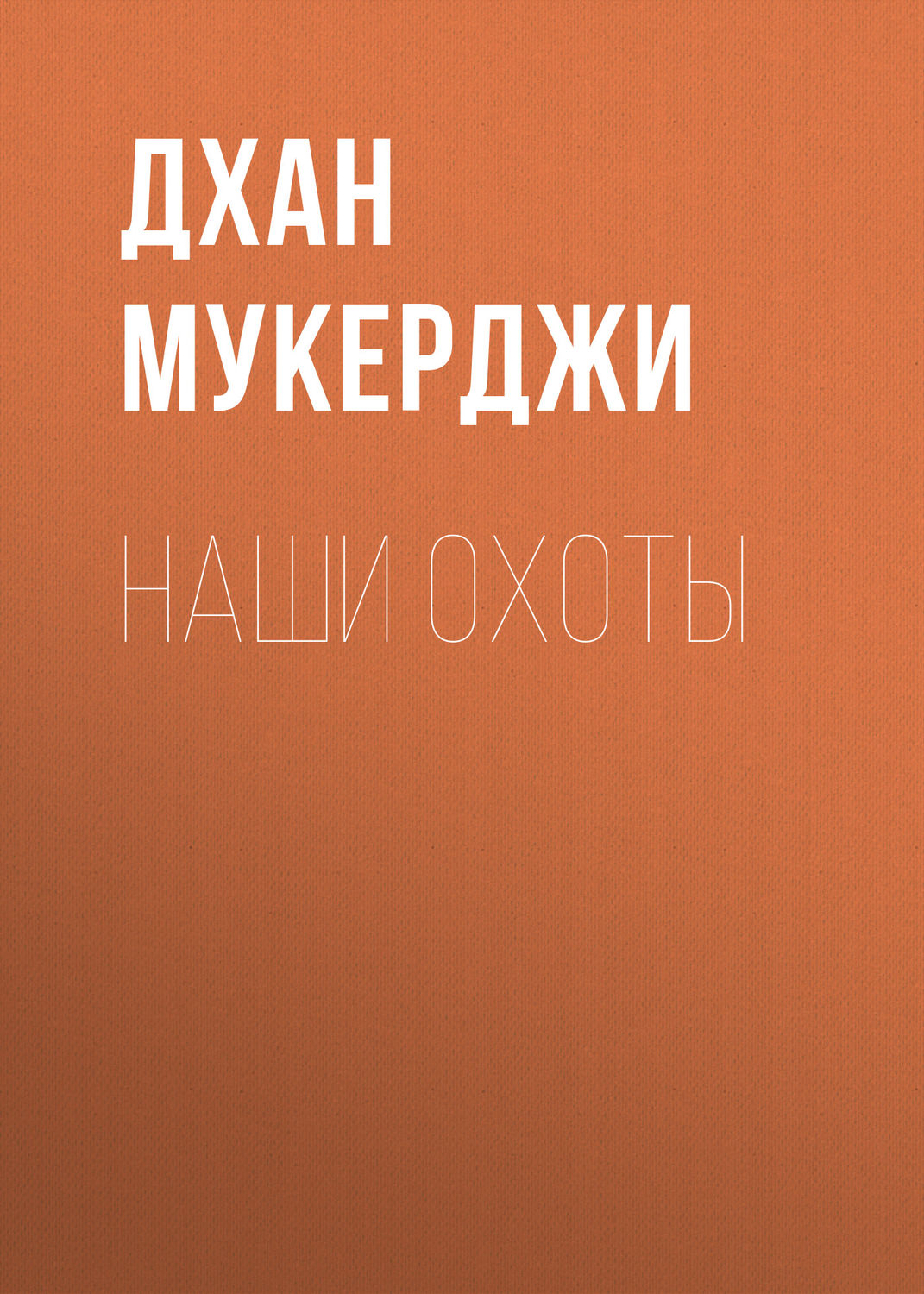 Обложка книги «Наши охоты»