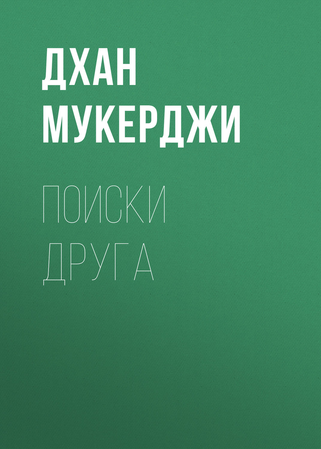 Обложка книги «Поиски друга»