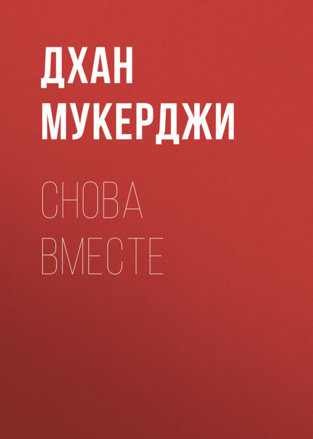 Обложка книги «Снова вместе»