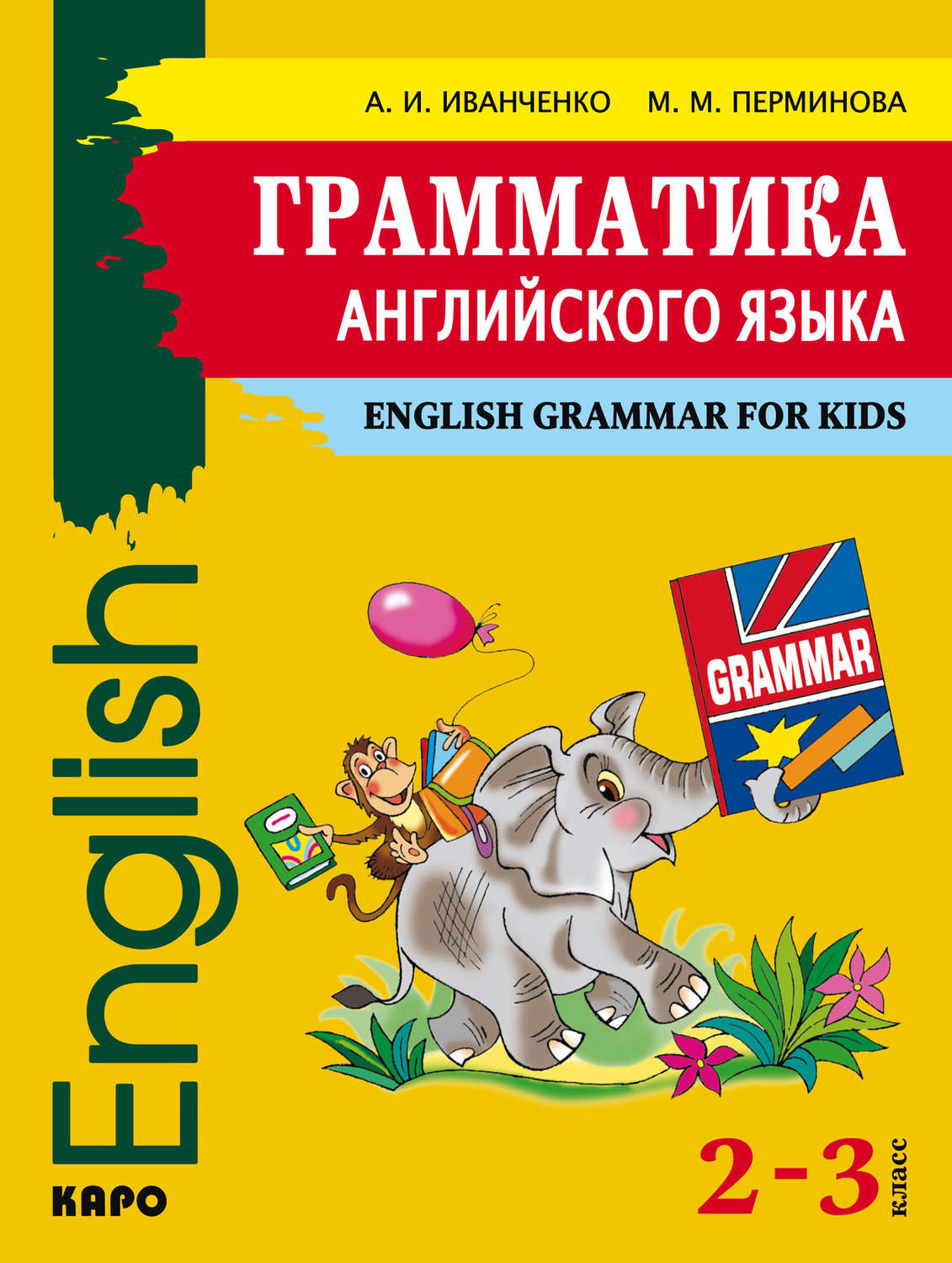 Обложка книги «Грамматика английского языка. 2–3 класс»