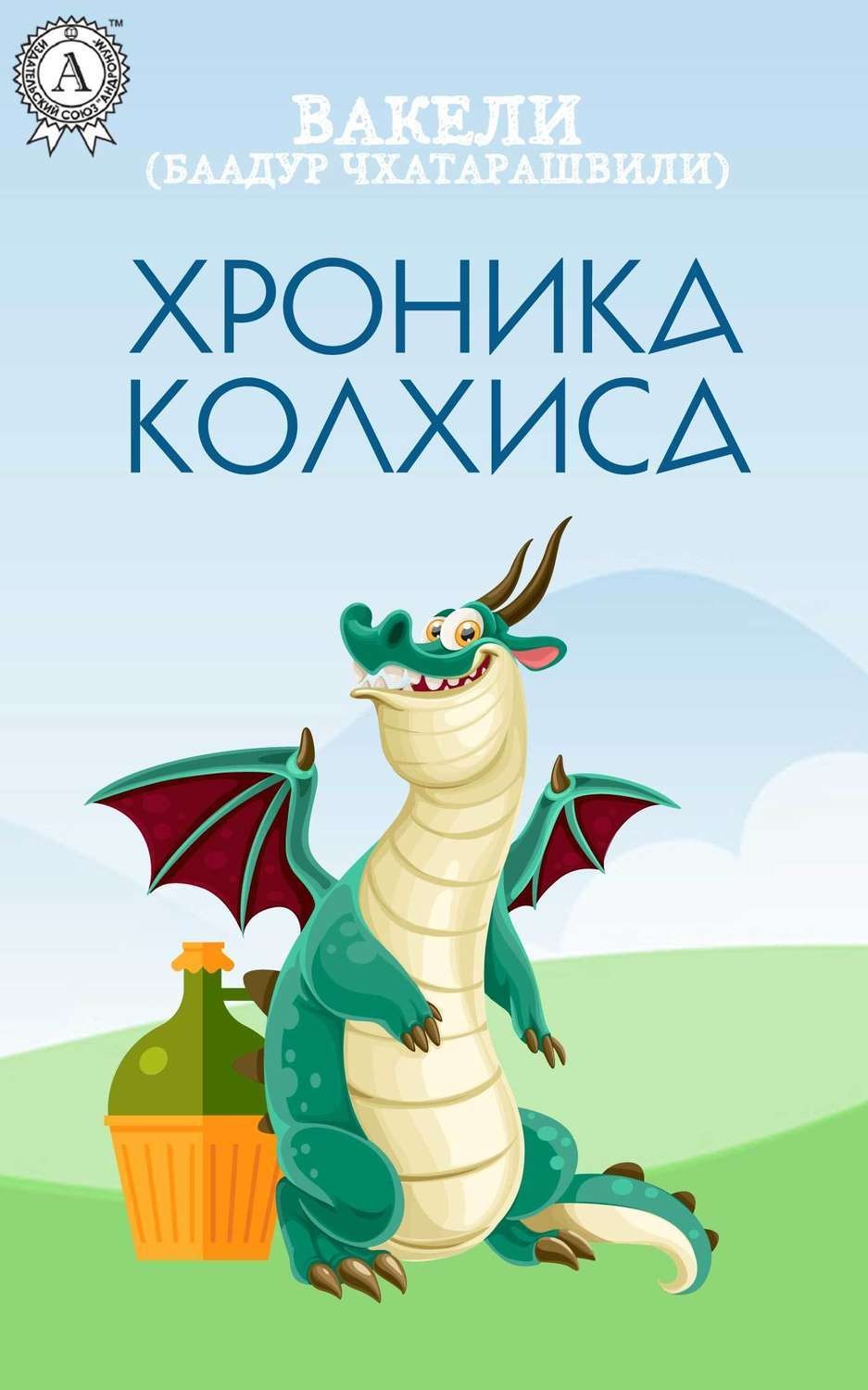 Обложка книги «Хроника Колхиса»