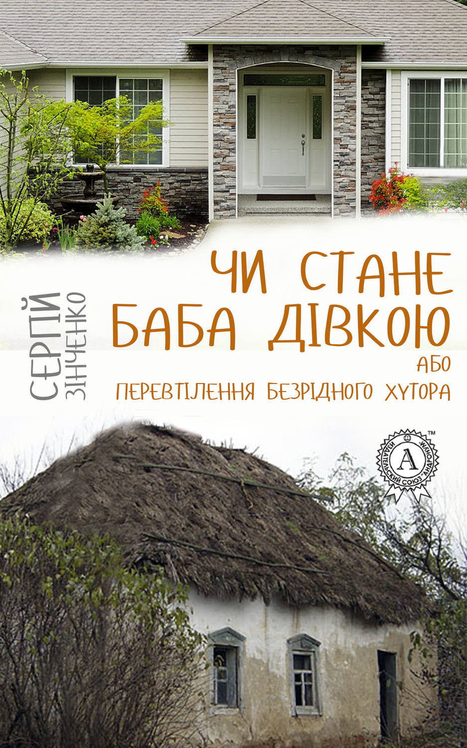 Обложка книги «Чи стане баба дівкою, або Перевтілення Безрідного хутора»