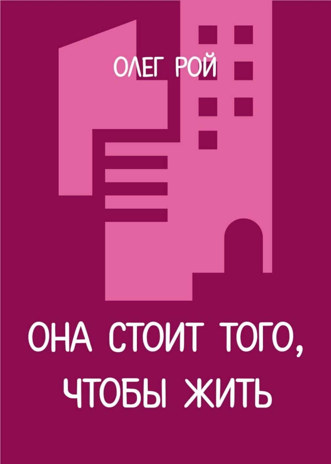 Обложка книги «Она стоит того, чтобы жить»
