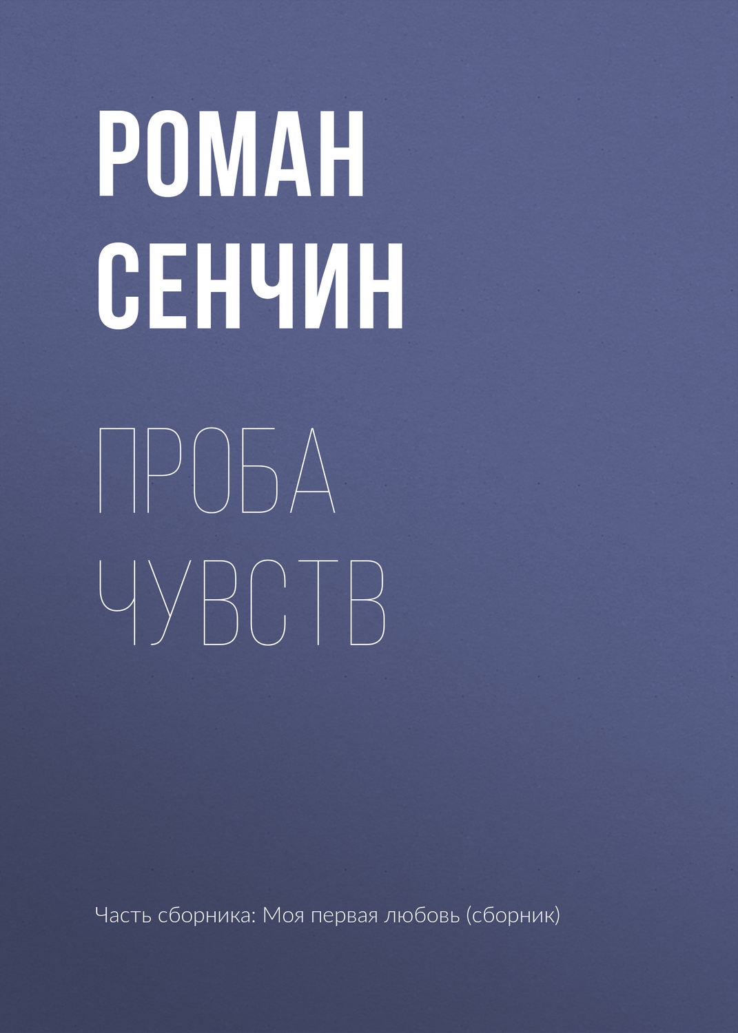 Обложка книги «Проба чувств»
