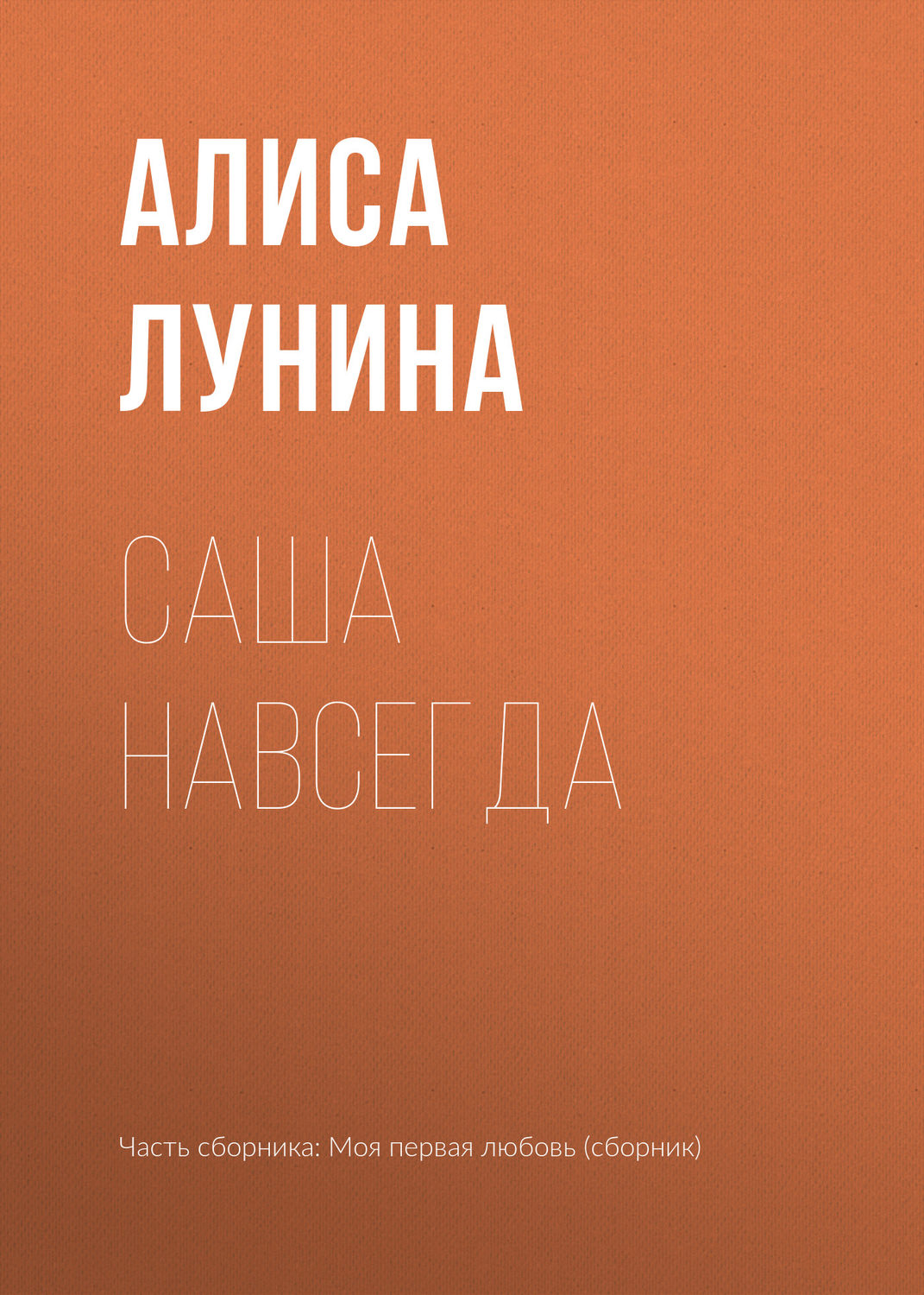 Обложка книги «Саша навсегда»