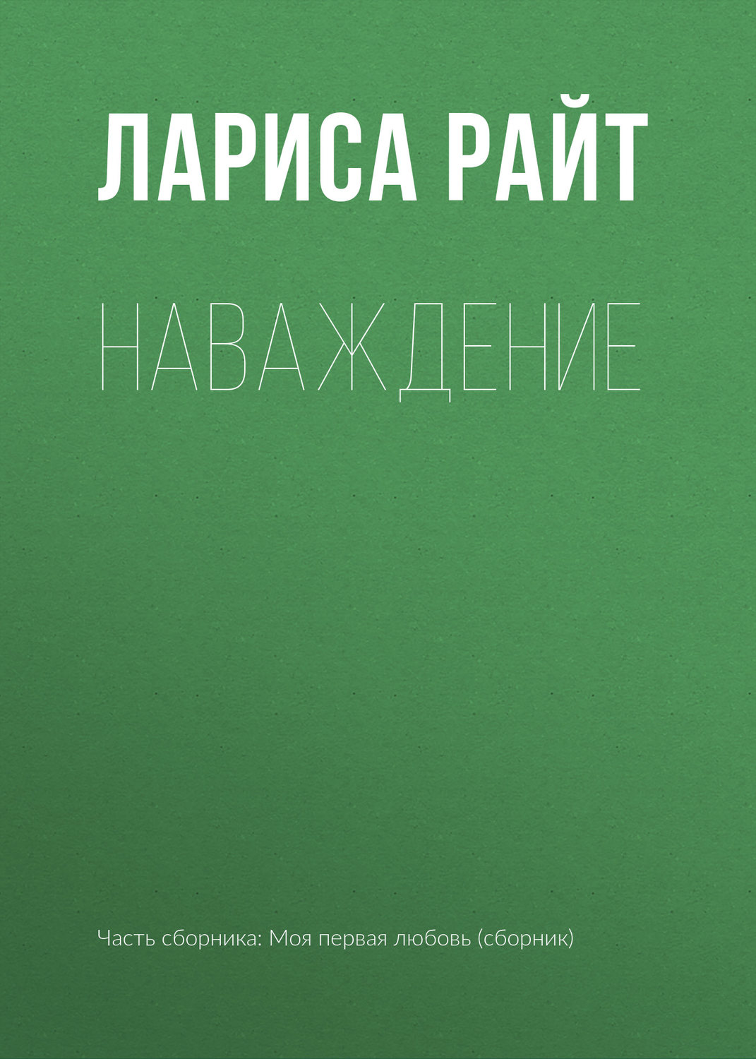Обложка книги «Наваждение»