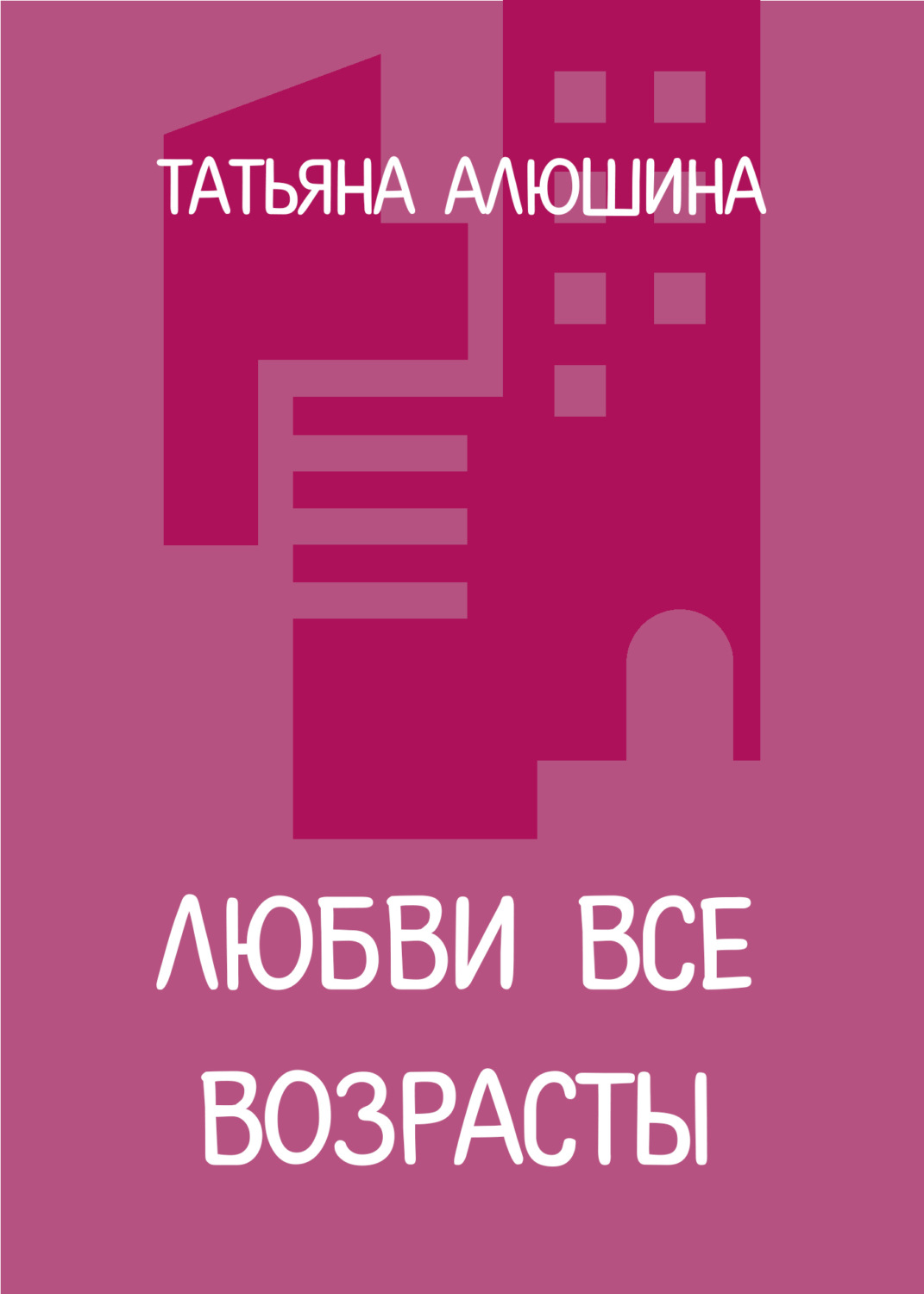 Обложка книги «Любви все возрасты»