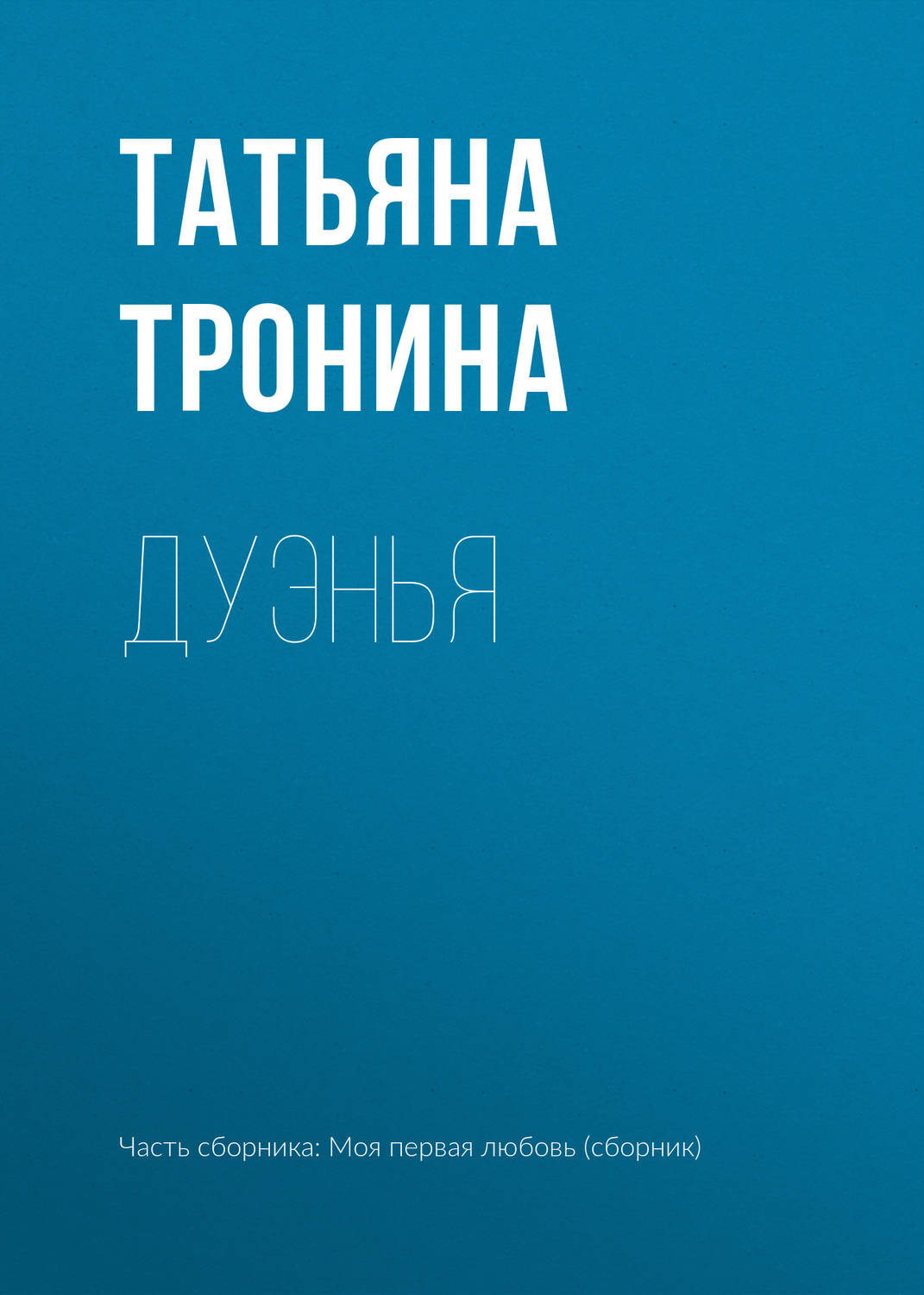 Обложка книги «Дуэнья»