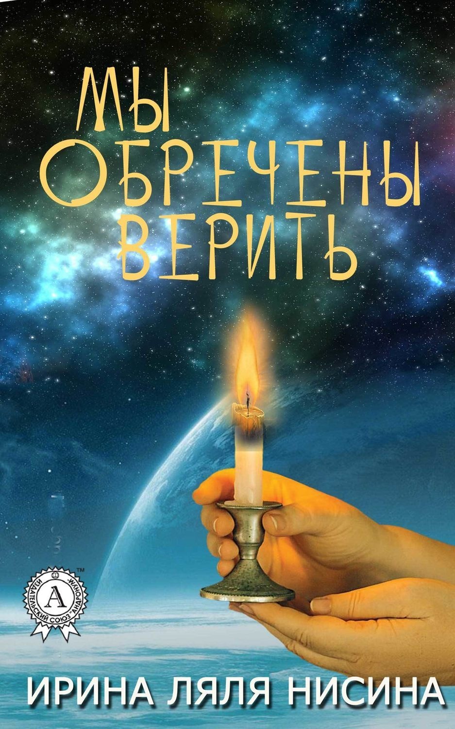 Обложка книги «Мы обречены верить»