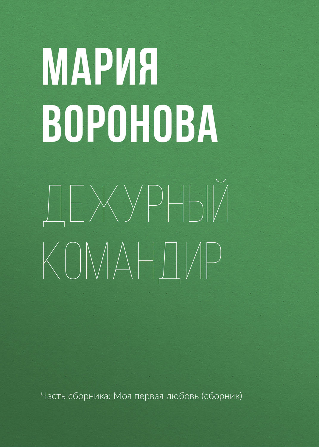Обложка книги «Дежурный командир»