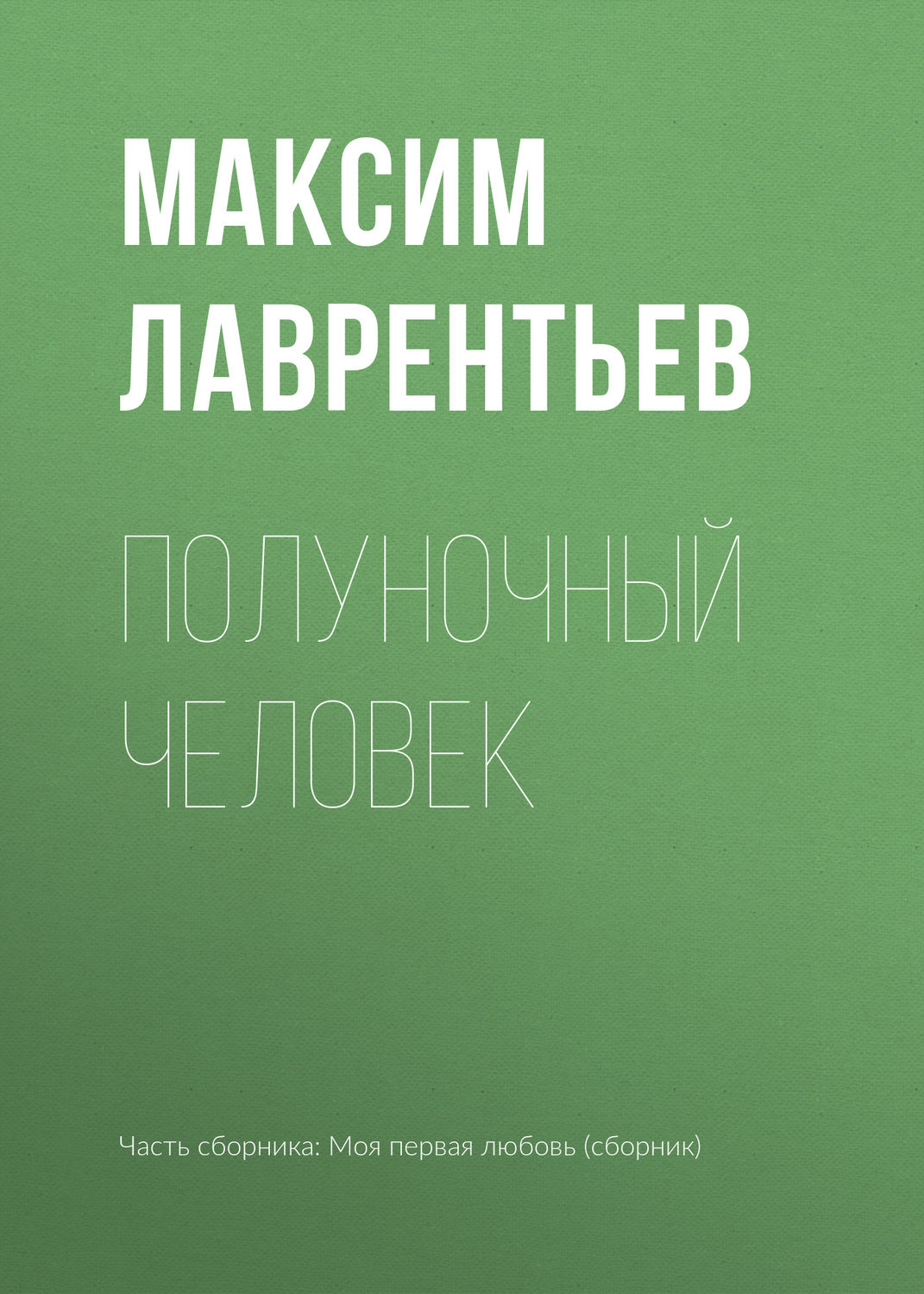 Обложка книги «Полуночный человек»