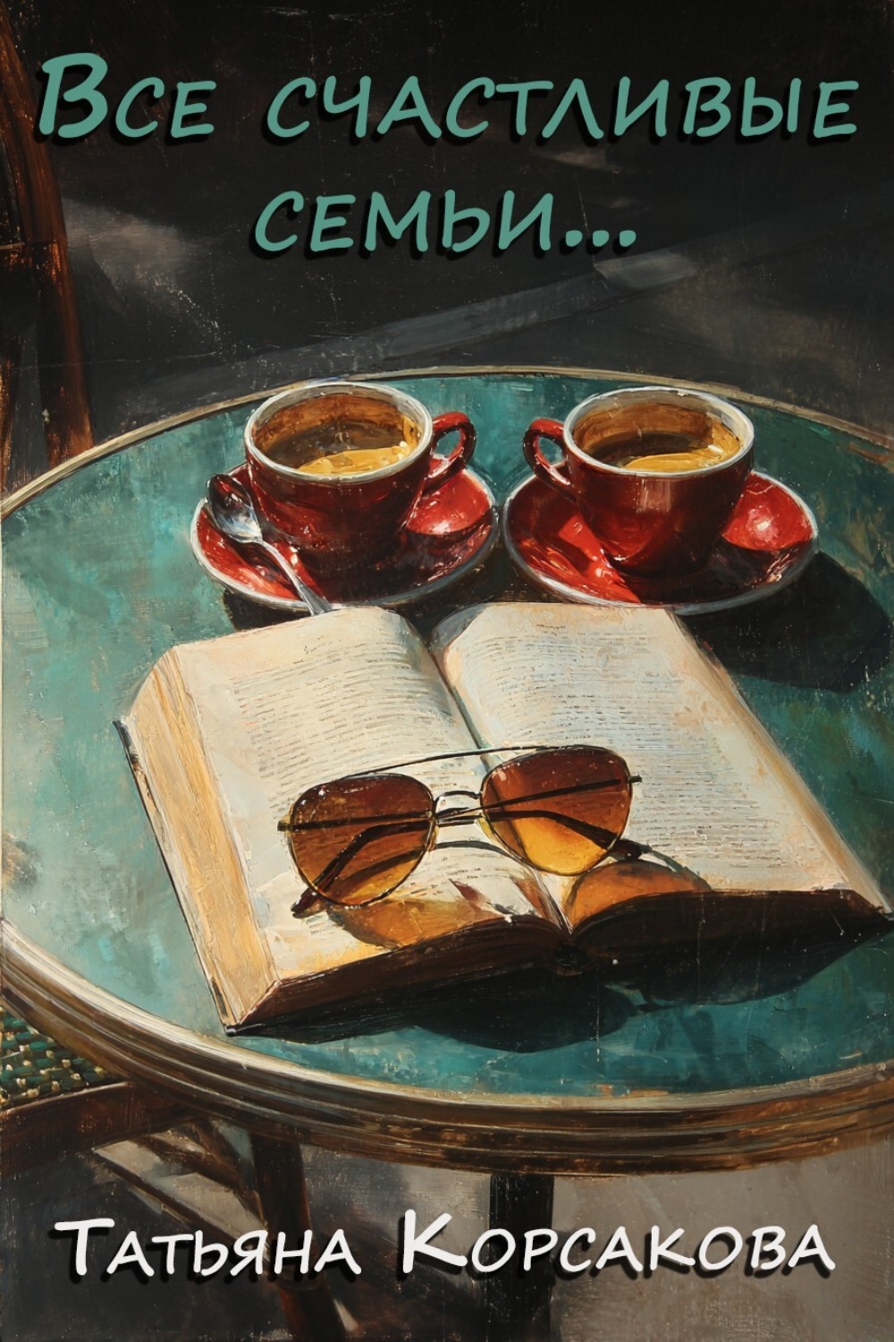 Обложка книги «Все счастливые семьи»
