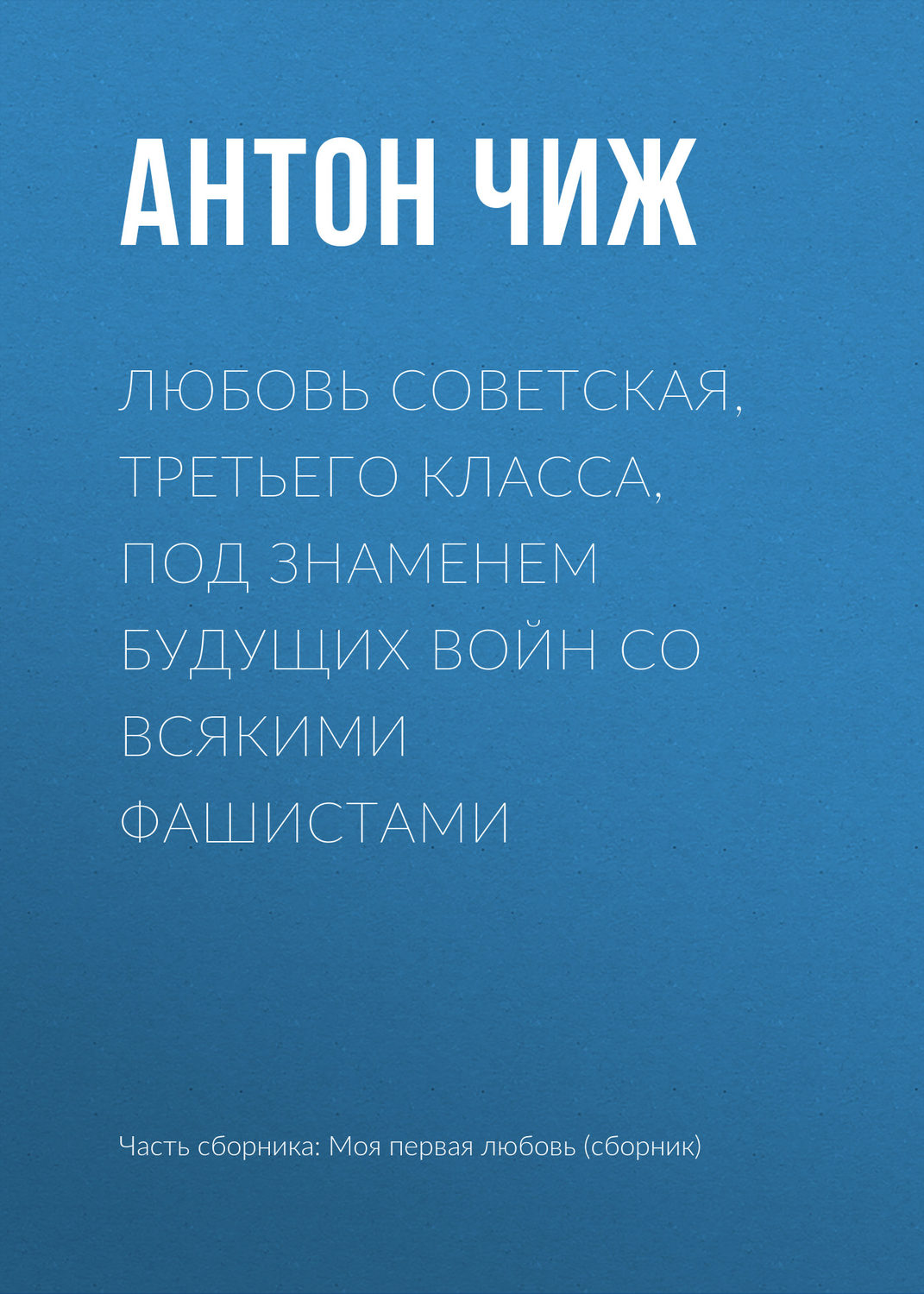 Обложка книги «Любовь советская, третьего класса, под знаменем будущих войн со всякими фашистами»