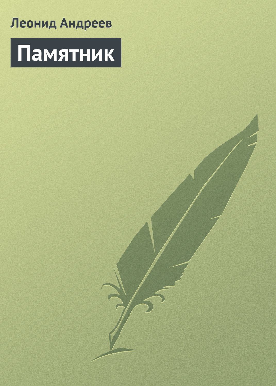 Обложка книги «Памятник»