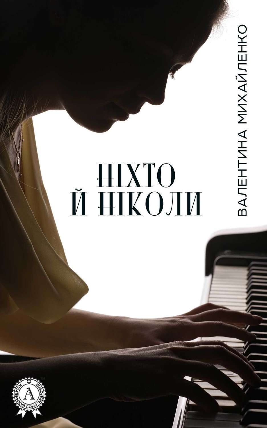 Обложка книги «Ніхто й ніколи»