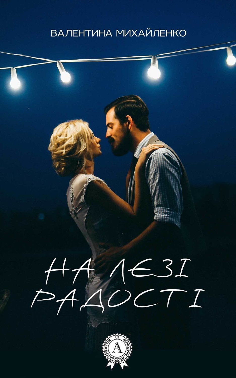Обложка книги «На лезі радості»