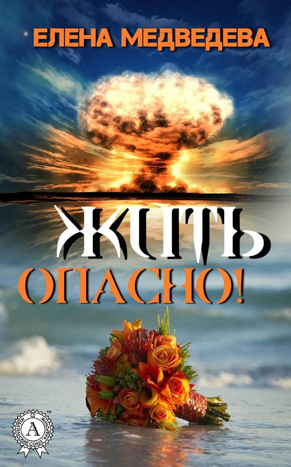 Обложка книги «Жить опасно!»