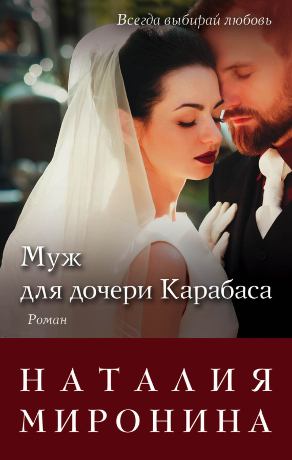Обложка книги «Муж для дочери Карабаса»