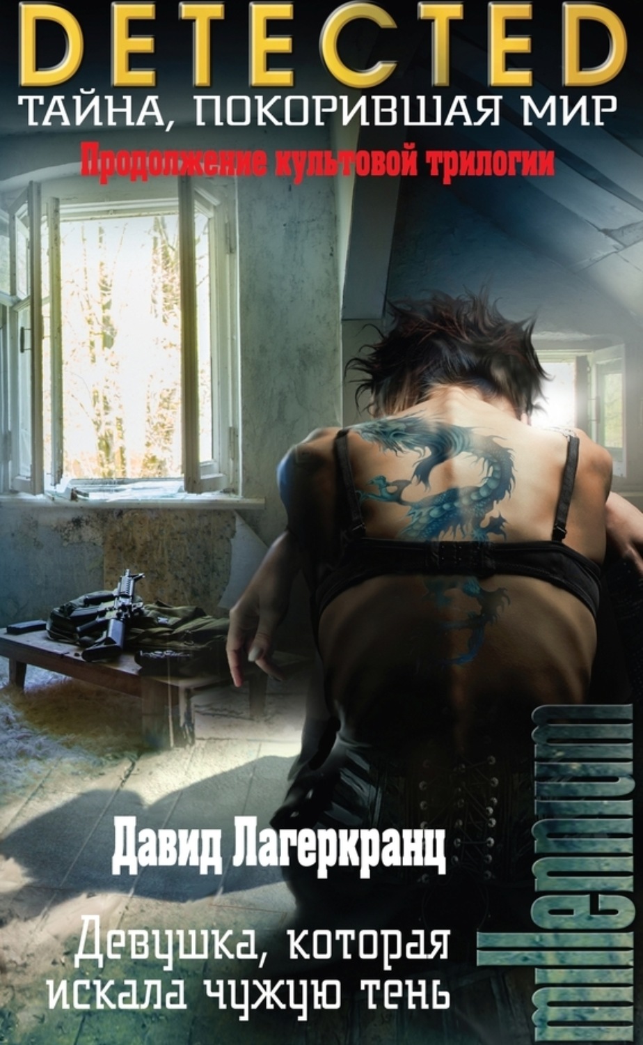Обложка книги «Девушка, которая искала чужую тень»
