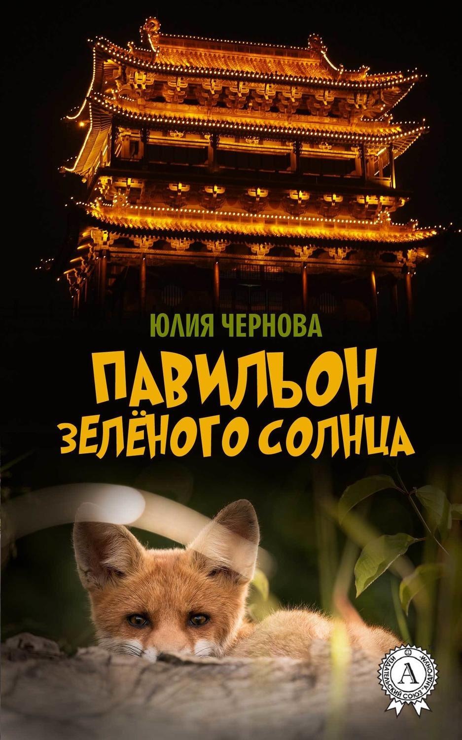 Обложка книги «Павильон Зелёного солнца»