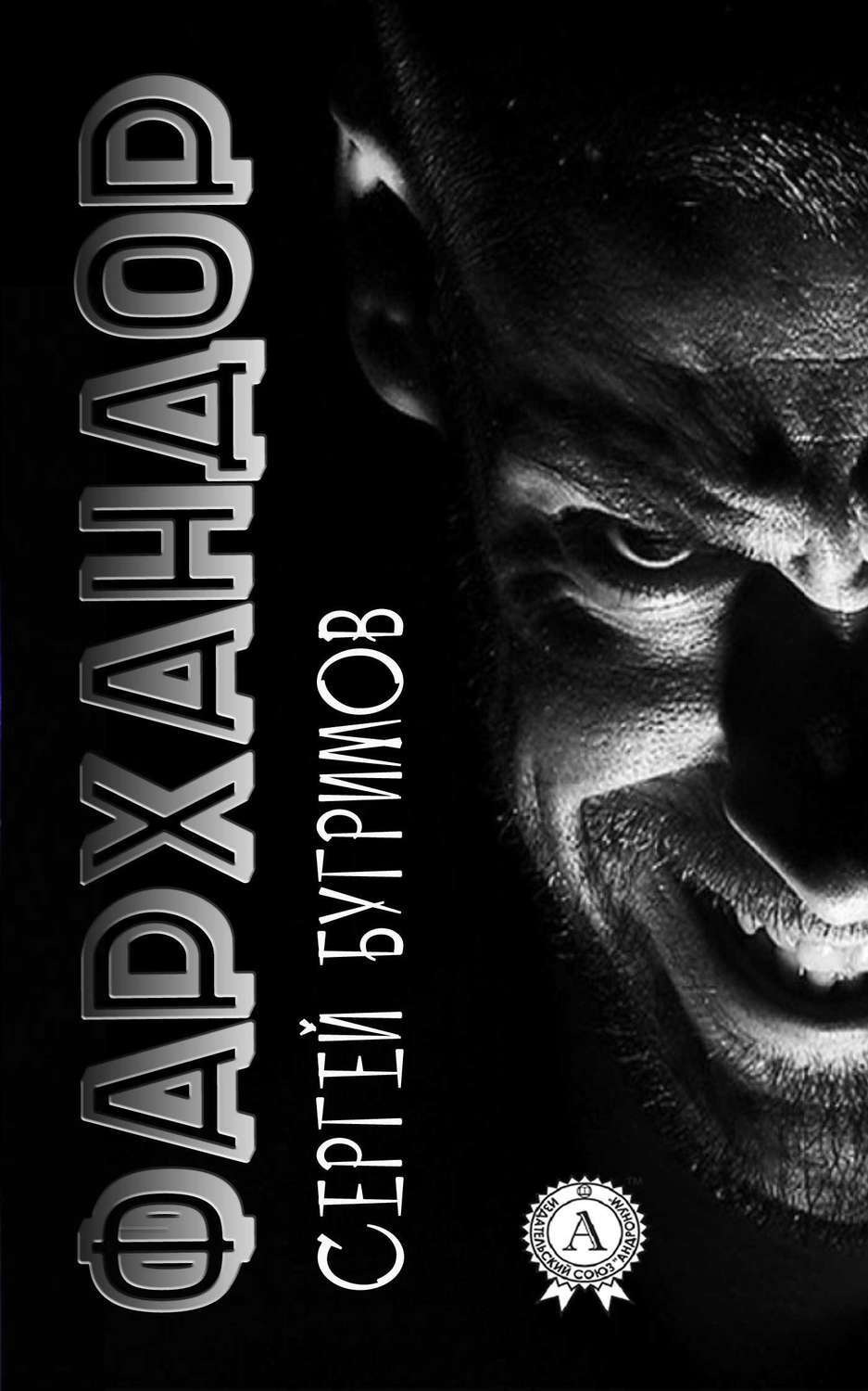 Обложка книги «Фархандор»