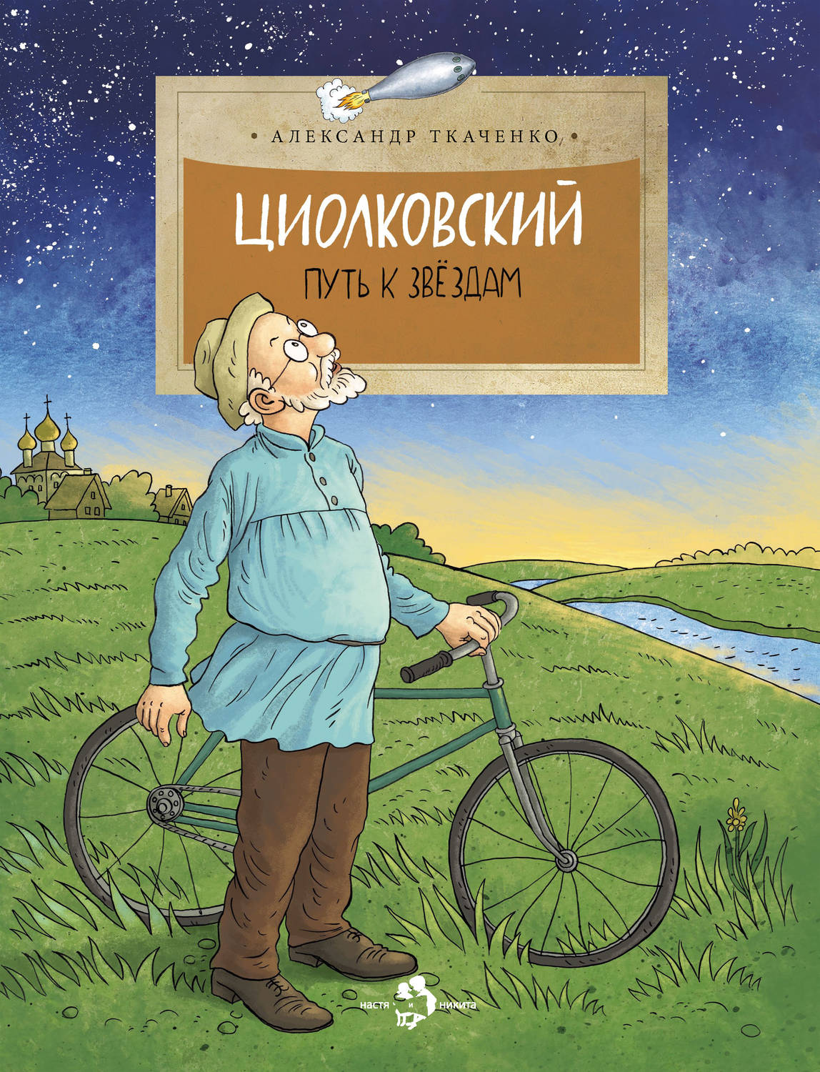 Обложка книги «Циолковский. Путь к звездам»