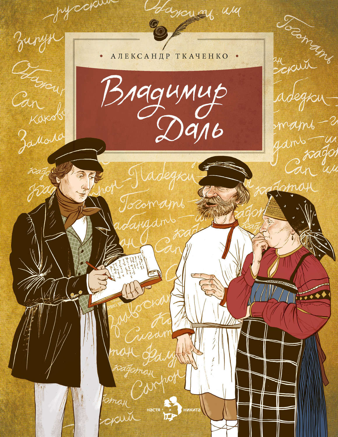 Обложка книги «Владимир Даль»