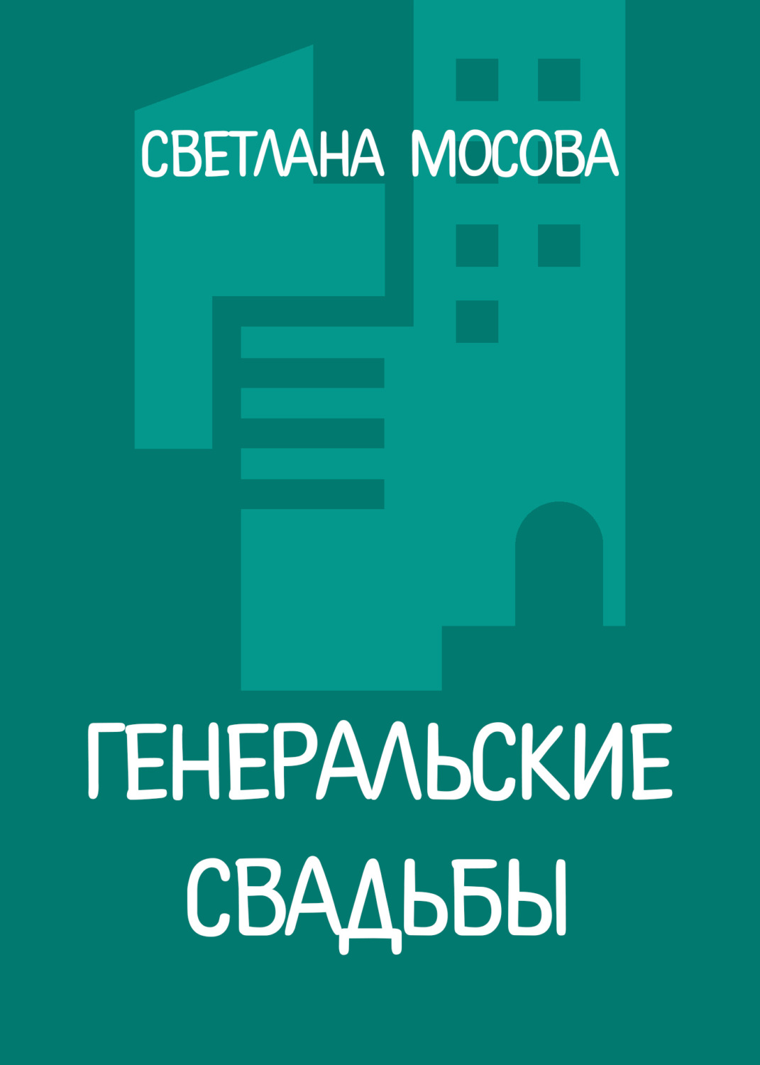 Обложка книги «Генеральские свадьбы»