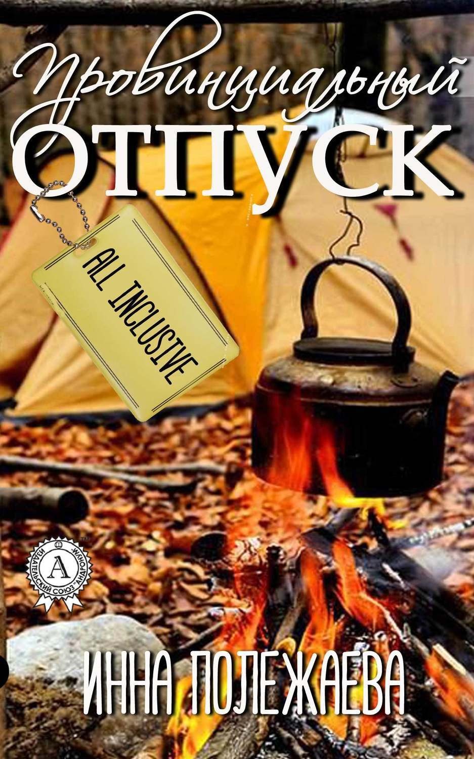 Обложка книги «Провинциальный отпуск. Олинклюзив»